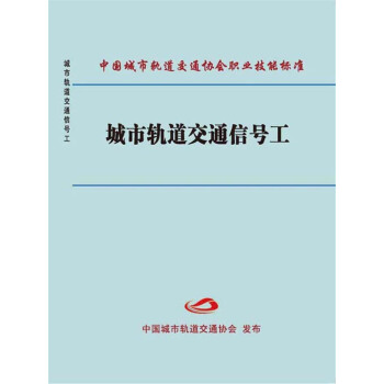 城市轨道交通信号工 pdf epub mobi 下载