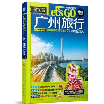 广州旅行Let’s Go（第3版） pdf epub mobi 下载
