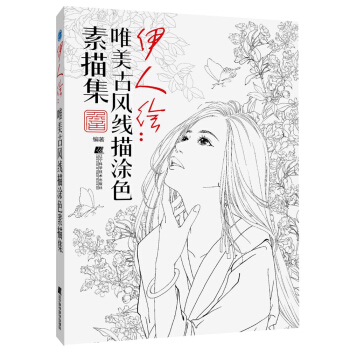 伊人绘：唯美古风线描涂色素描集 pdf epub mobi 下载