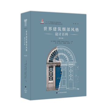 世界建築細部風格設計百科（修訂版） pdf epub mobi 下载