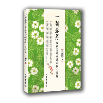 一朝春尽——当极美诗词邂逅红尘佳丽 pdf epub mobi 下载