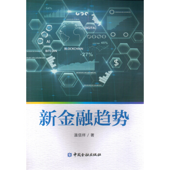 新金融趨勢 pdf epub mobi 下载
