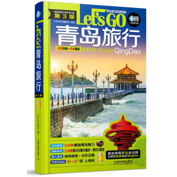 青岛旅行Let’s Go（第3版） pdf epub mobi 下载