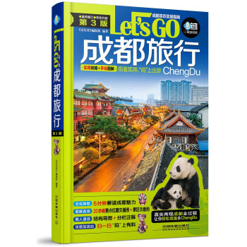 成都旅行Let’s Go（第3版） pdf epub mobi 下载