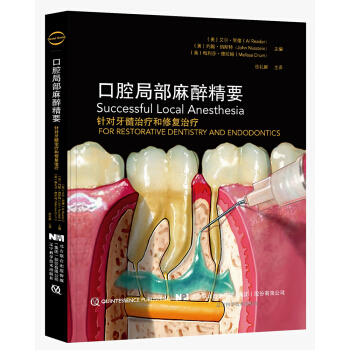 口腔局部麻醉精要 pdf epub mobi 下载