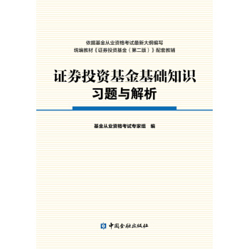 證券投資基金基礎知識習題與解析 pdf epub mobi 下载
