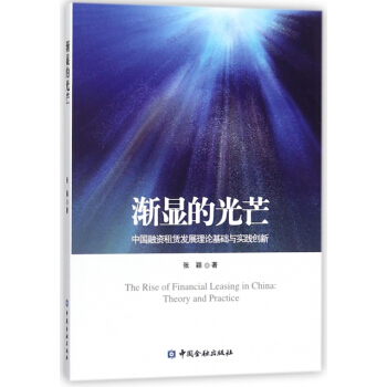 漸顯的光芒：中國融資租賃發展理論基礎與實踐創新 pdf epub mobi 下载
