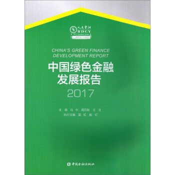 中国绿色金融发展报告2017 pdf epub mobi 下载