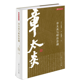章太炎與明治思潮 pdf epub mobi 下载
