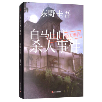 白馬山莊殺人事件 pdf epub mobi 電子書 下載