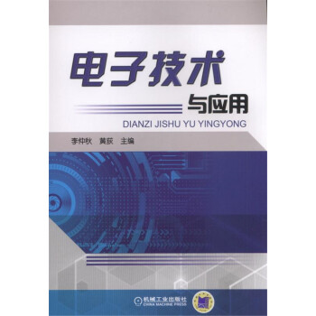 電子技術與應用 pdf epub mobi 下载