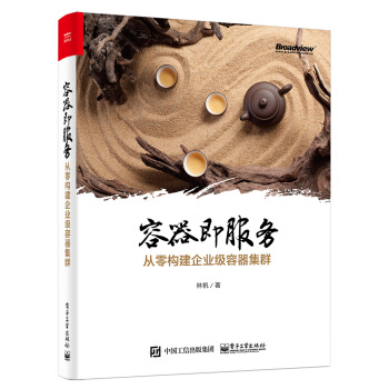 容器即服務：從零構建企業級容器集群 pdf epub mobi 下载