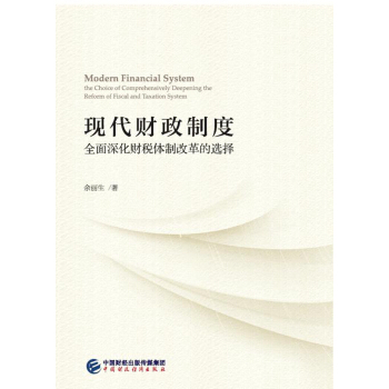 现代财政制度—全面深化财税体制改革的选择 pdf epub mobi 下载