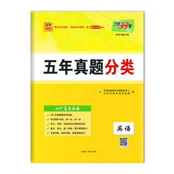 天利38套 2019高考必備 五年真題分類：英語 pdf epub mobi 下载