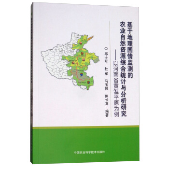 基于地理国情监测的农业自然资源综合统计与分析研究：以河南省黄淮平原为例 pdf epub mobi 电子书 下载