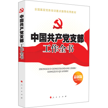 中国共产党支部工作全书（2018 最新版） pdf epub mobi 下载