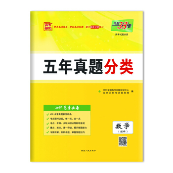 天利38套 2019高考必備 五年真題分類：數學（理科） pdf epub mobi 下载