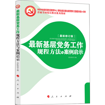 最新基层党务工作规程方法与案例启示 2018 pdf epub mobi 下载