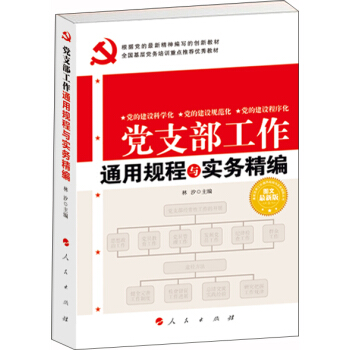 党支部工作通用规程与实务精编 2018 pdf epub mobi 下载