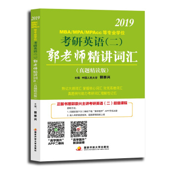 2019MBA/MPA/MPAcc等專業學位考研英語（二）郭老師精講詞匯 ： 真題精讀版 pdf epub mobi 下载