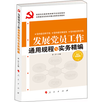 发展党员工作通用规程与实务精编 2018 pdf epub mobi 下载