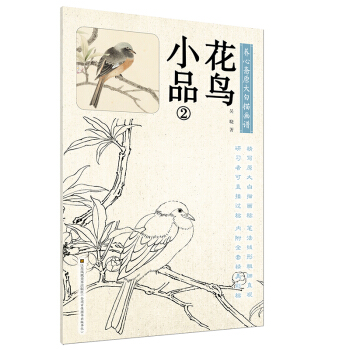 養心齋原大白描畫譜-花鳥小品2 pdf epub mobi 下载