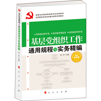 基層黨組織工作通用規程與實務精編（圖文最新版） 2018 pdf epub mobi 電子書 下載