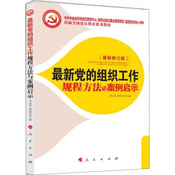 最新党的组织工作规程方法与案例启示 2018 pdf epub mobi 下载