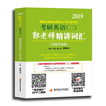 2019MBA/MPA/MPAcc等专业学位考研英语（二）郭老师精讲词汇 ： 真题背诵版 pdf epub mobi 下载