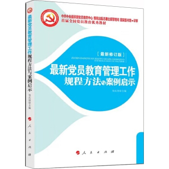 最新党员教育管理工作规程方法与案例启示 2018 pdf epub mobi 下载