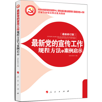 最新黨的宣傳工作規程方法與案例啓示 pdf epub mobi 下载