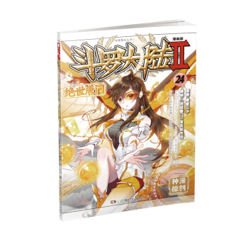 斗罗大陆2 绝世唐门漫画单行本24 pdf epub mobi 下载