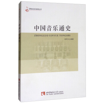 中国音乐通史 [21世纪音乐教育丛书] pdf epub mobi 电子书 下载