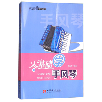 零基礎學手風琴 pdf epub mobi 下载