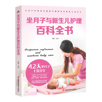 坐月子與新生兒護理百科全書 pdf epub mobi 下载
