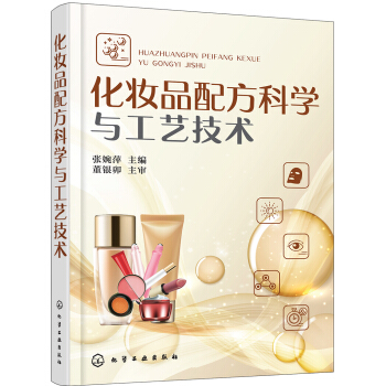 化妆品配方科学与工艺技术 pdf epub mobi 下载