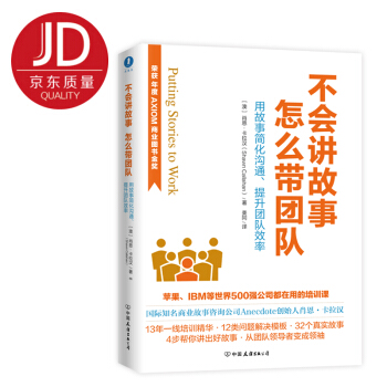不会讲故事，怎么带团队（荣获AXIOM年度商业图书金奖！）：新版 pdf epub mobi 下载