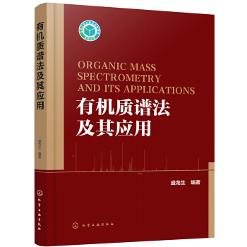 有机质谱法及其应用