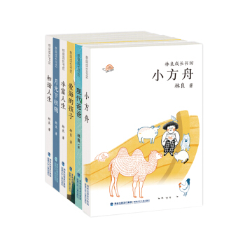 林良成長書坊（套裝共6冊） [7-14歲] pdf epub mobi 下载