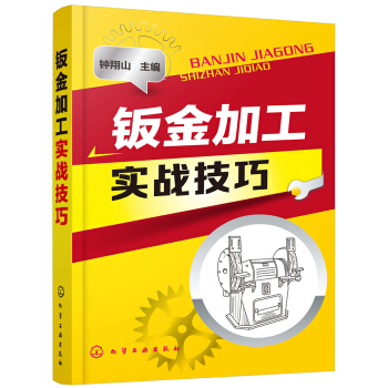 钣金加工实战技巧 pdf epub mobi 下载