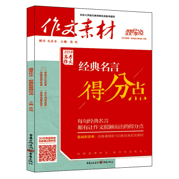 2018年高考作文经典名言得分点 pdf epub mobi 下载