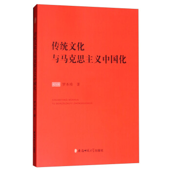 傳統文化與馬剋思主義中國化 pdf epub mobi 下载