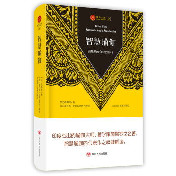 智慧瑜伽：商羯羅的《自我知識》（第三版） pdf epub mobi 電子書 下載