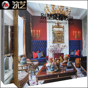 别墅风格软装 上下册 欧法美中式现代风格别墅软装与整体空间装饰装修设计 图文书籍 pdf epub mobi 电子书 下载