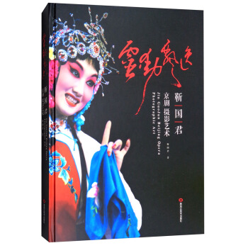 灵动飘逸：靳国君京剧摄影艺术 [Jin Guojun Beijing Opera Photographic Art] pdf epub mobi 下载