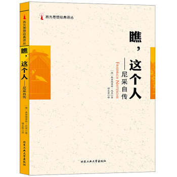 瞧，這個人—尼采自傳 pdf epub mobi 下载