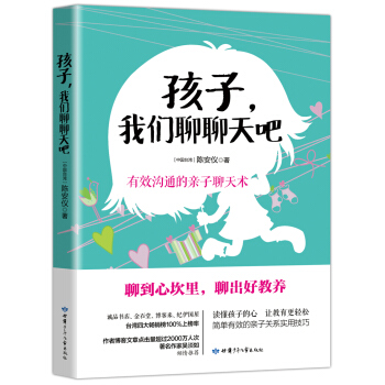 孩子，我們聊聊天吧（讀懂孩子的心，讓教育更輕鬆） pdf epub mobi 下载
