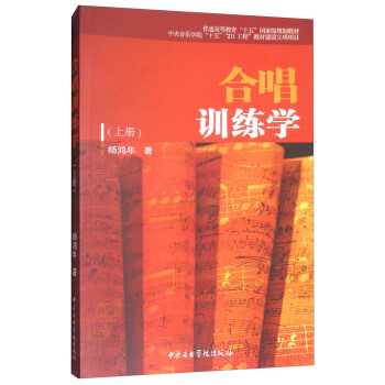 合唱训练学（上册）/普通高等教育“十五”国家级规划教材 pdf epub mobi 下载