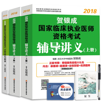 贺银成执业医师考试用书2018辅导讲义（上下）+实践技能（套装全3册） pdf epub mobi 下载