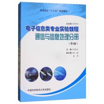 電子信息類專業實驗教程 通信與信息處理分冊（第2版）/普通高校“十三五”規劃教材 pdf epub mobi 電子書 下載